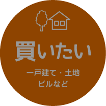 不動産を買いたい