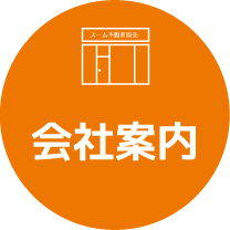 会社案内