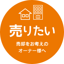 売りたい