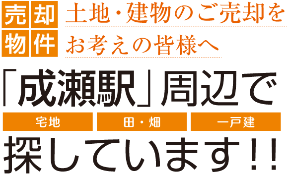土地・建物のご売却